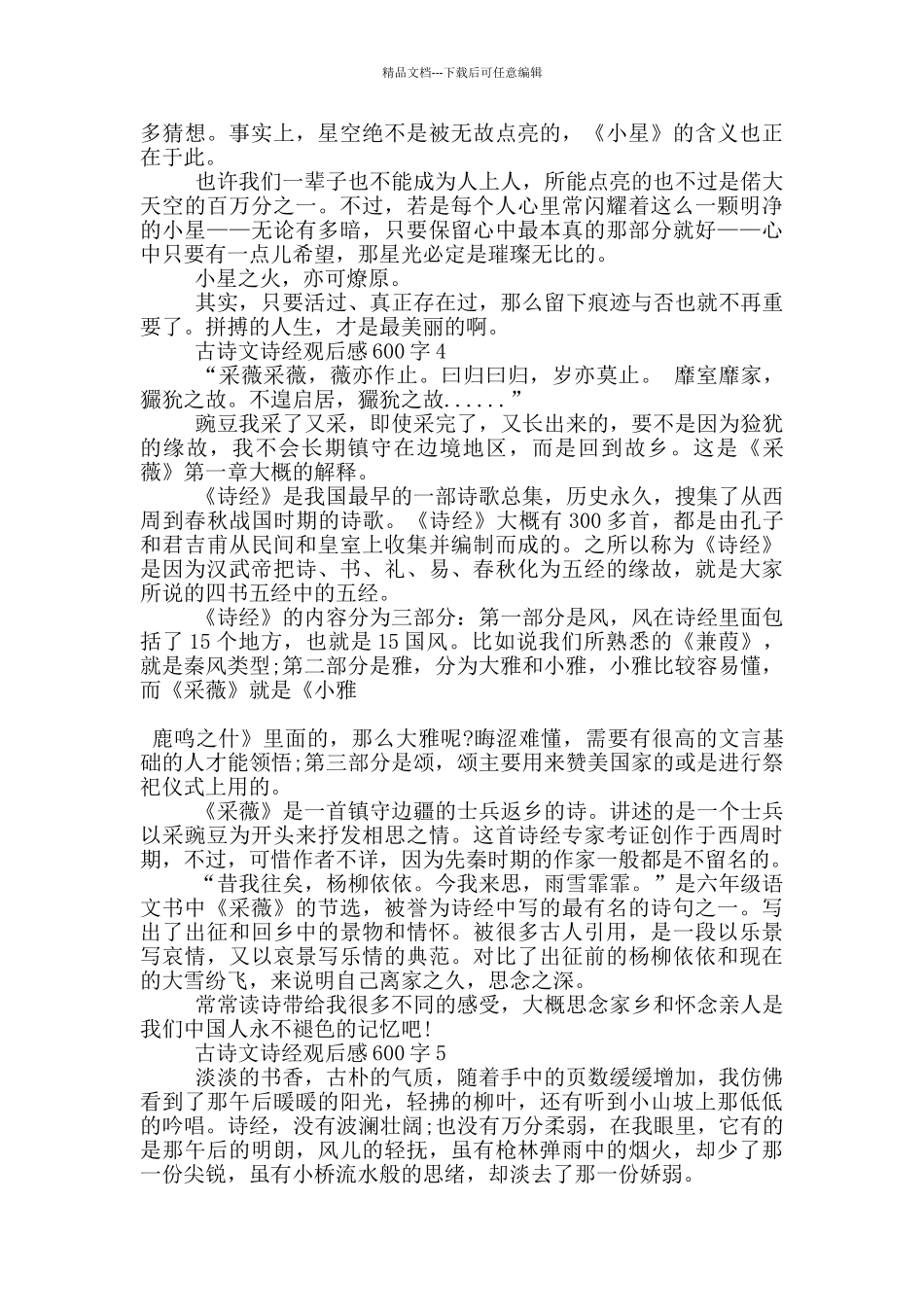 古诗文诗经观后感600字5篇_第3页