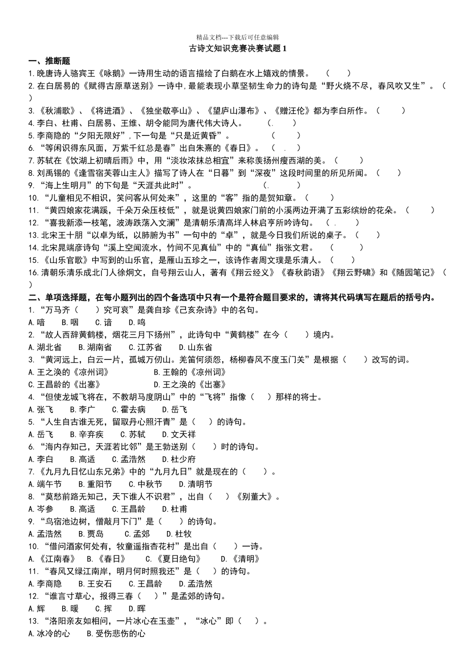 古诗文知识竞赛决赛试题6份_第1页