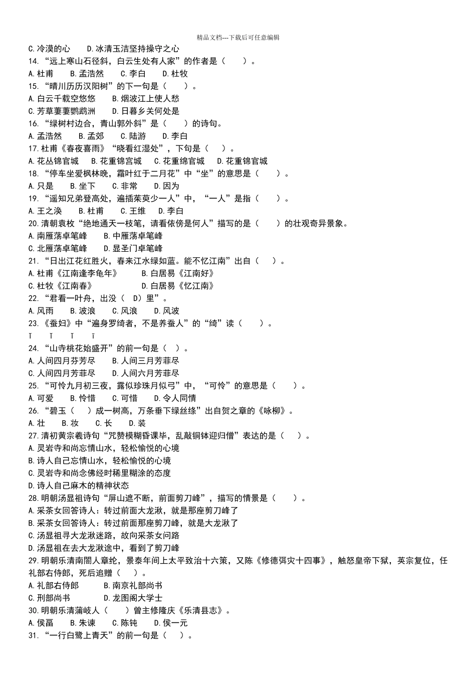 古诗文知识竞赛决赛试题6份_第2页