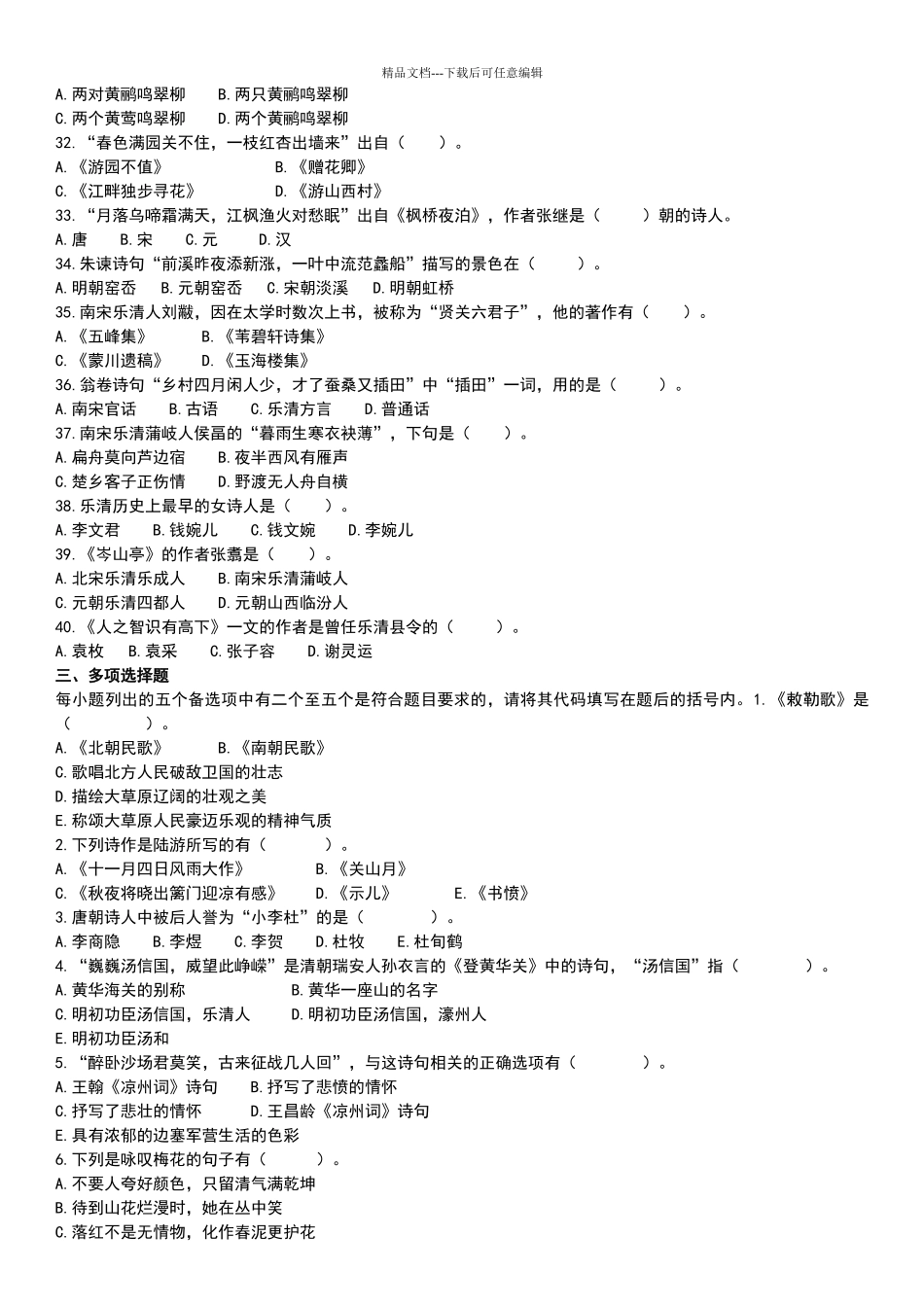 古诗文知识竞赛决赛试题6份_第3页