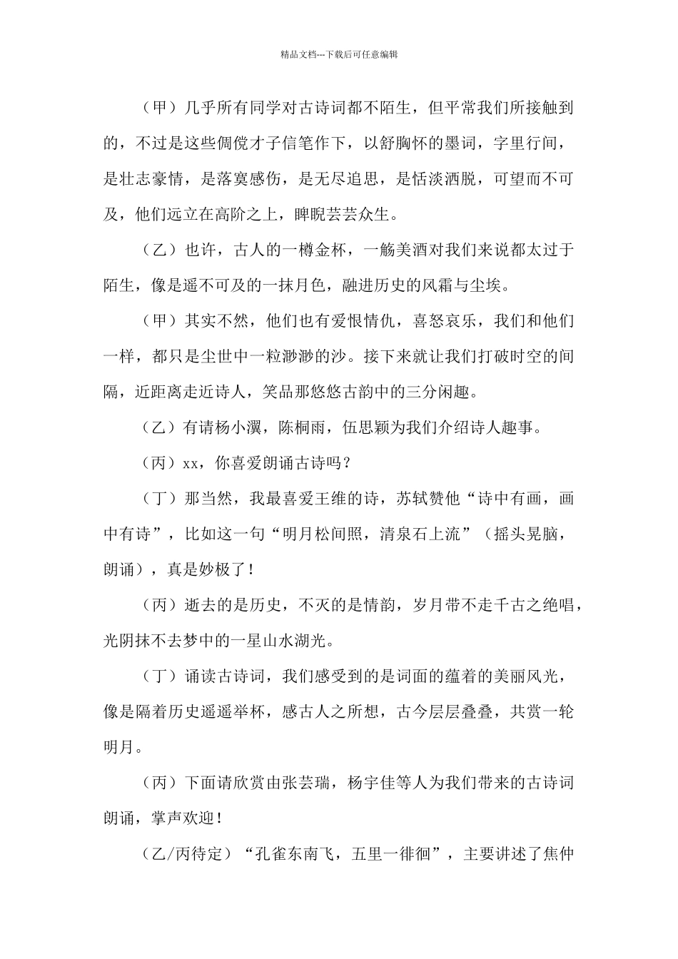 古诗苑漫步主持词_第2页