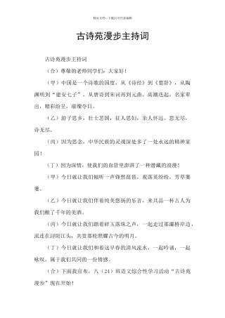 古诗苑漫步主持词