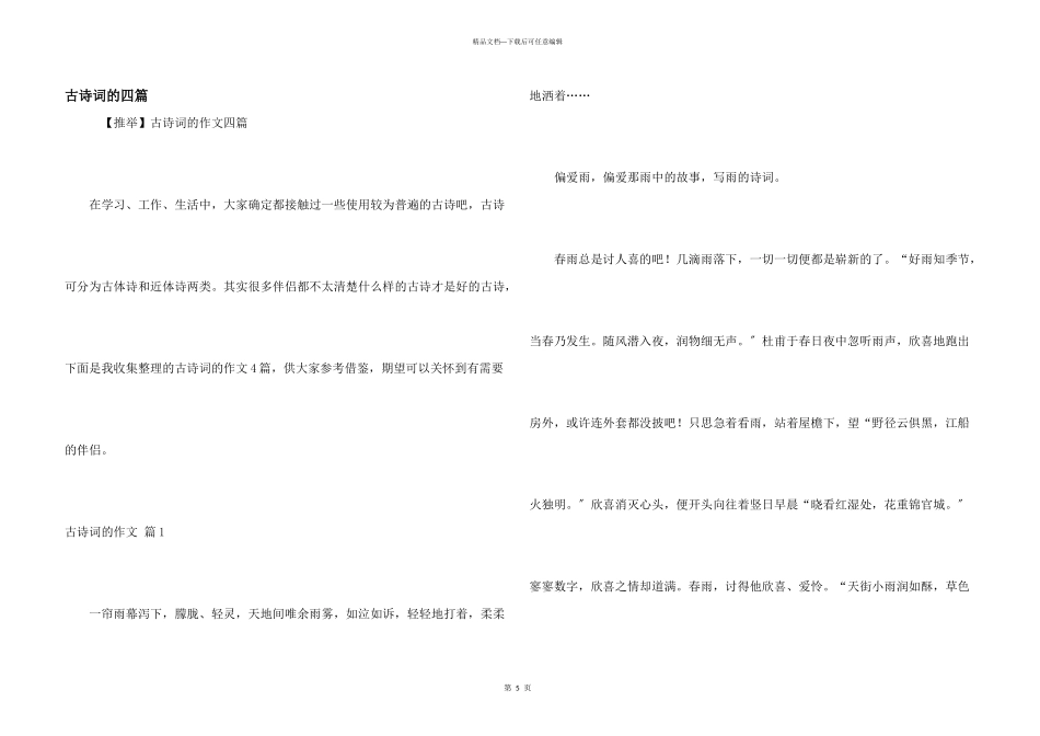 古诗词的四篇_第1页