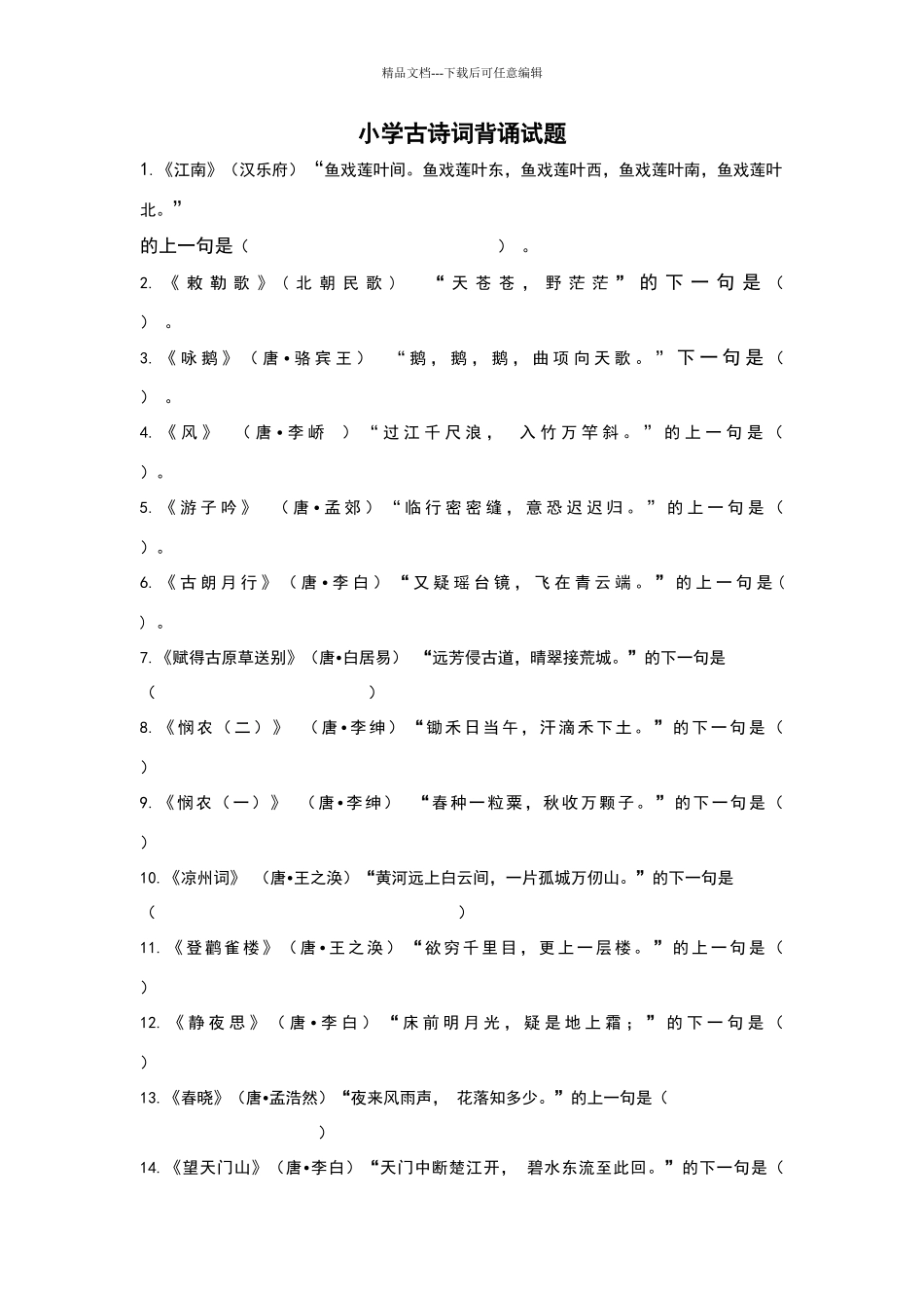 古诗词考试题_第1页