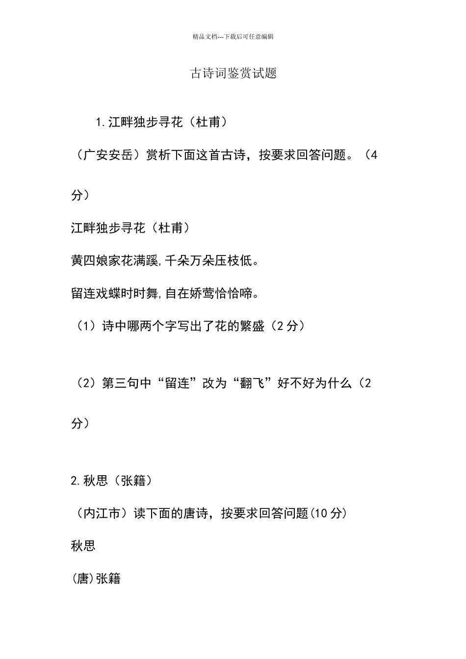 古诗词鉴赏试题_第1页