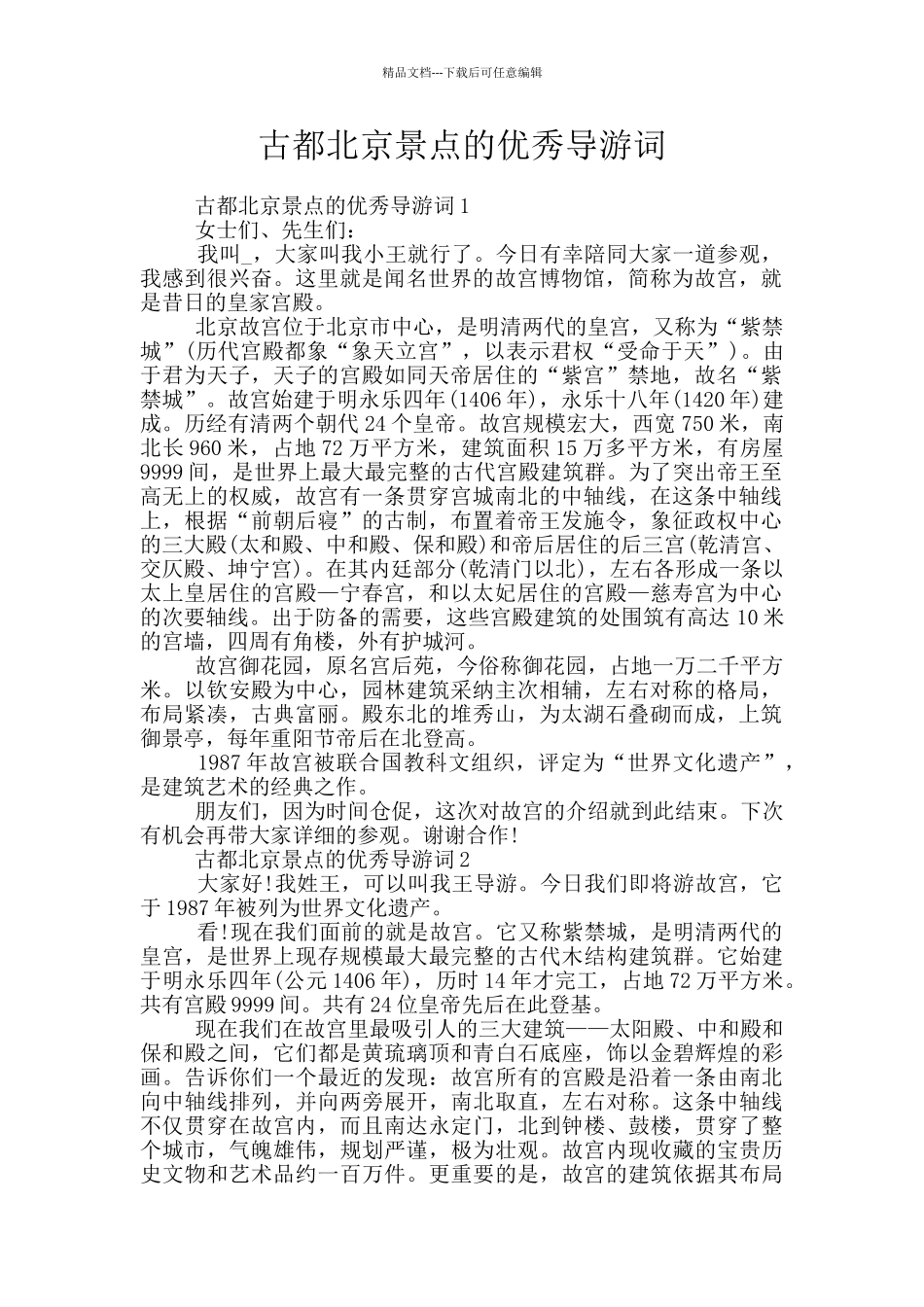 古都北京景点的优秀导游词_第1页