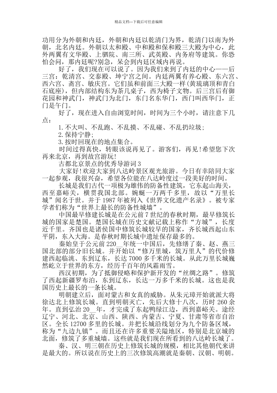 古都北京景点的优秀导游词_第2页