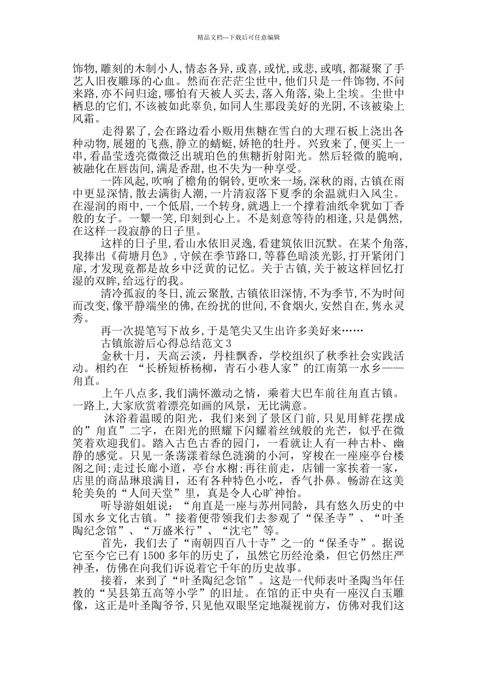 古镇旅游后心得总结范文5篇_第2页