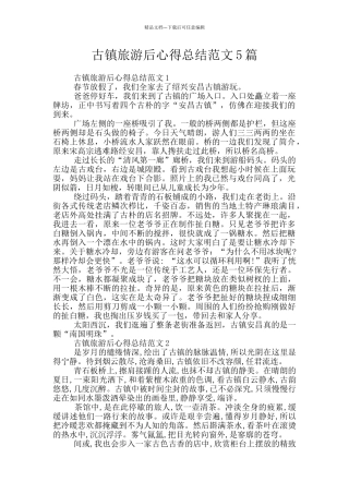 古镇旅游后心得总结范文5篇