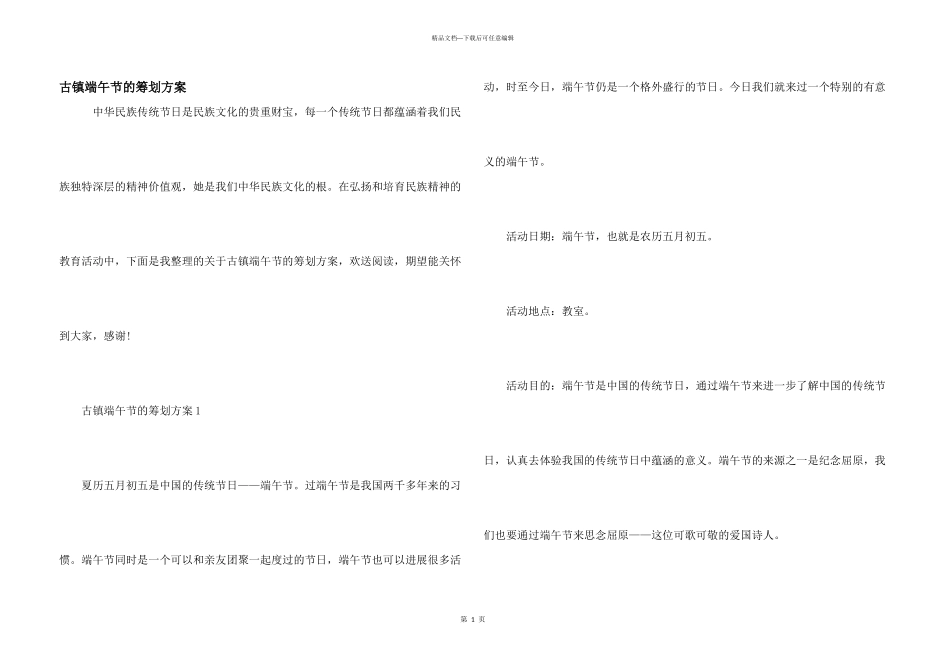 古镇端午节的策划方案_第1页