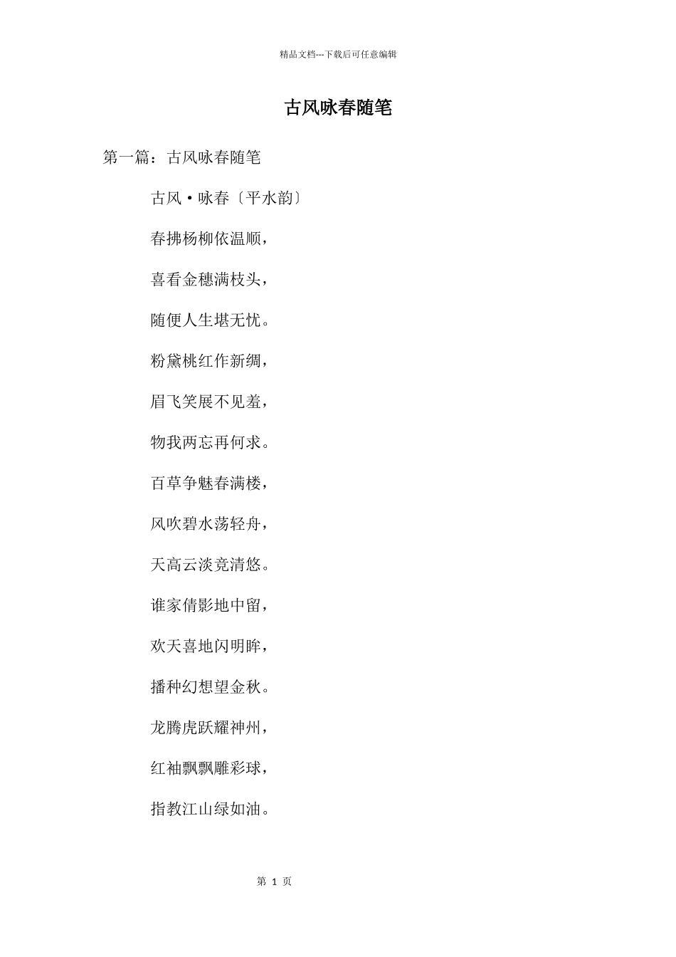 古风咏春随笔_第1页