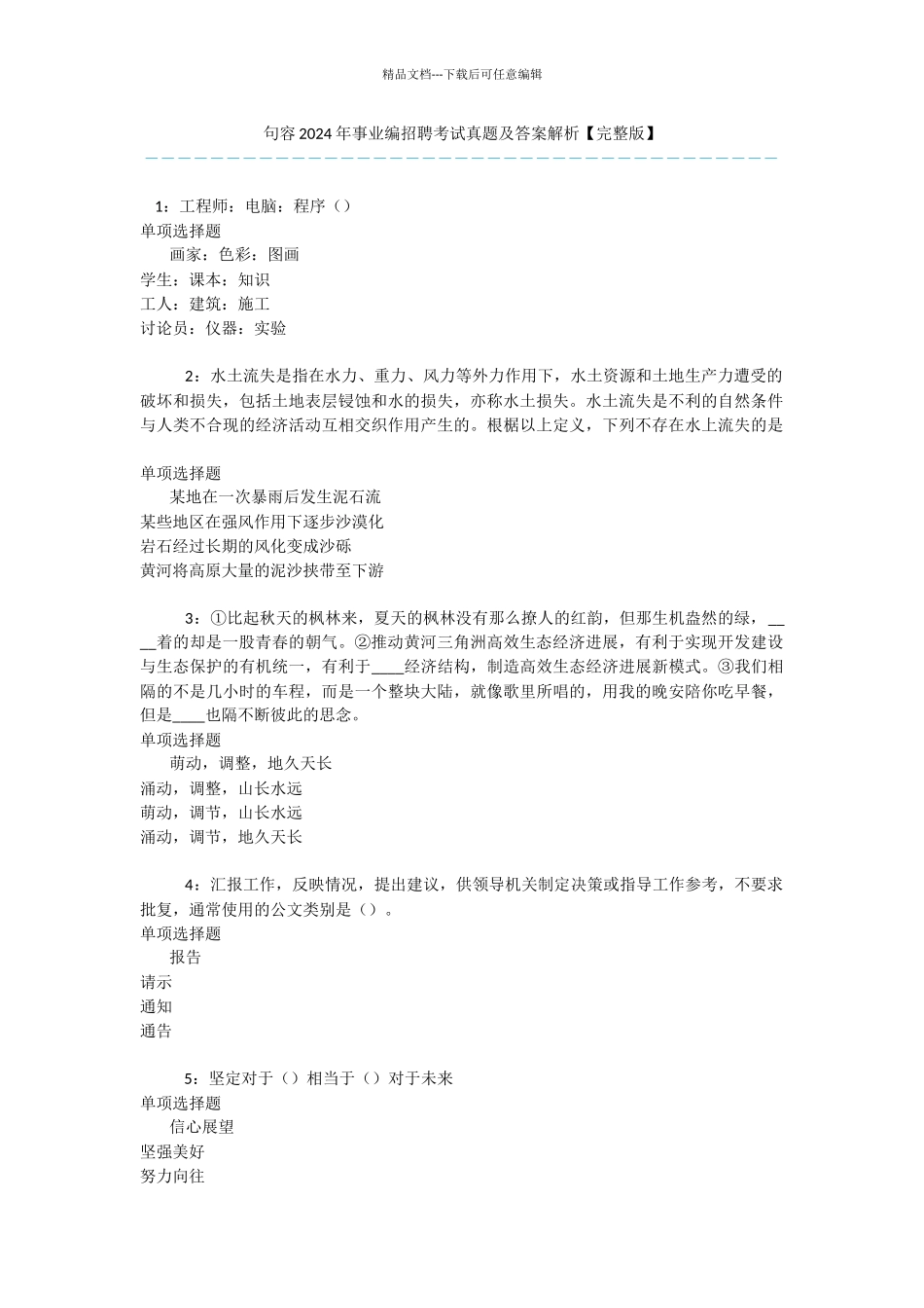 句容2024年事业编招聘考试真题及答案解析_第1页