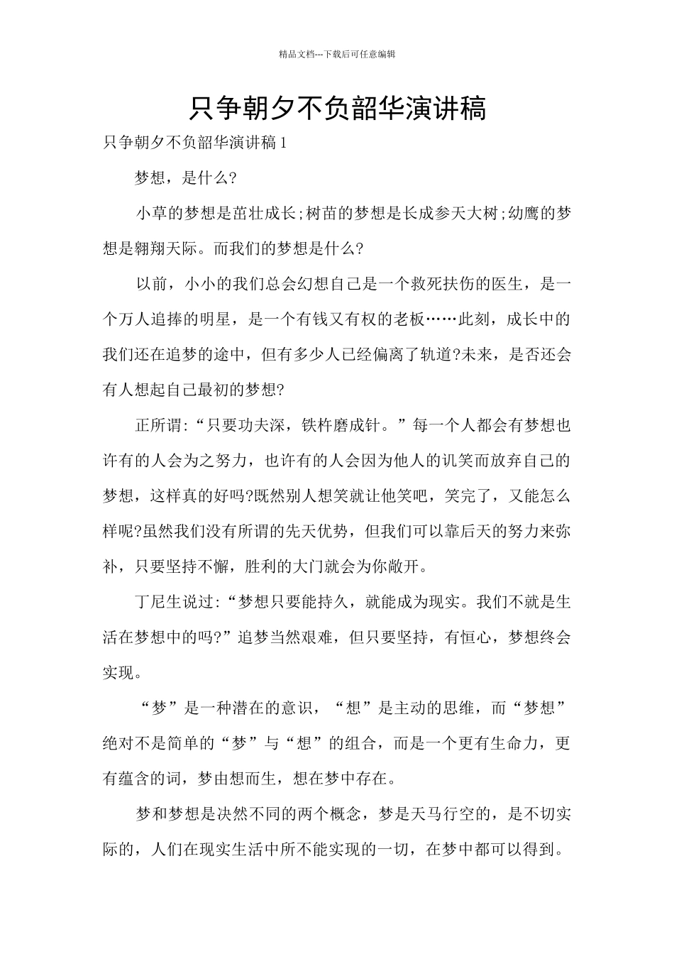 只争朝夕不负韶华演讲稿_第1页