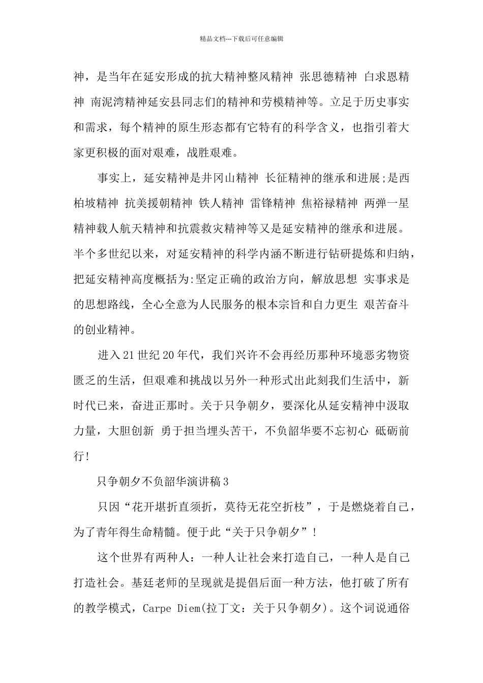 只争朝夕不负韶华演讲稿_第3页