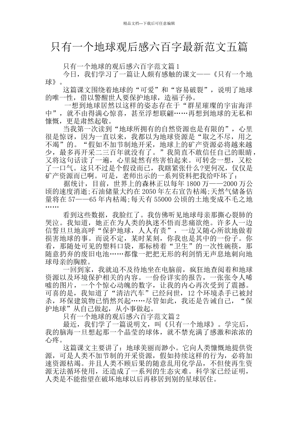 只有一个地球观后感六百字最新范文五篇_第1页
