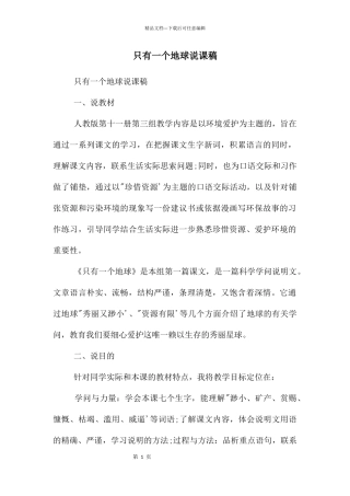 只有一个地球说课稿