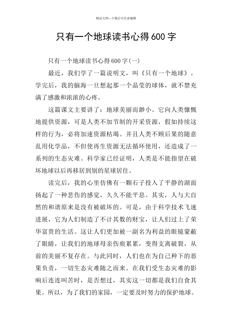 只有一个地球读书心得600字_第1页