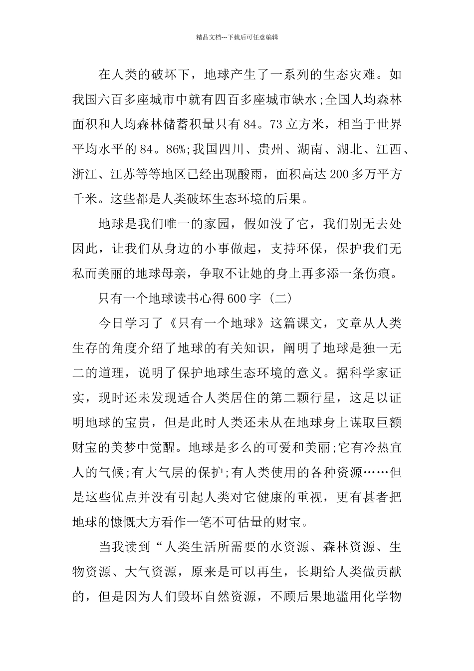 只有一个地球读书心得600字_第2页
