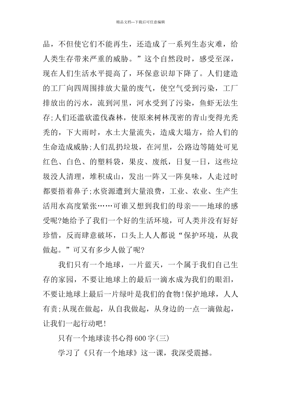 只有一个地球读书心得600字_第3页