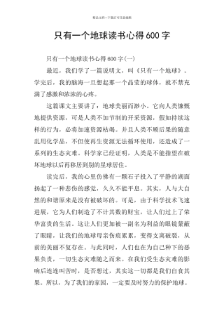 只有一个地球读书心得600字