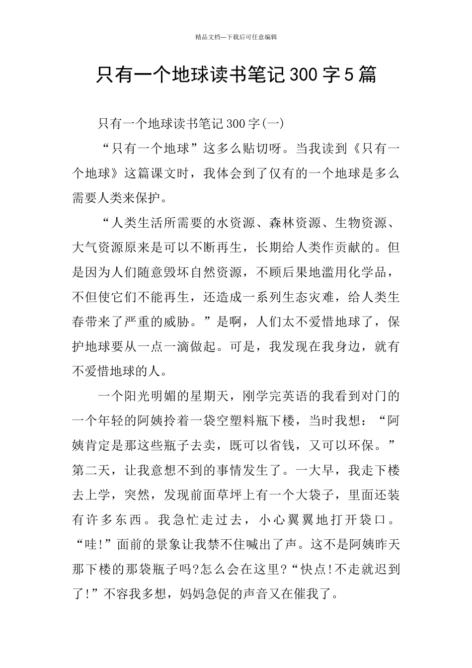 只有一个地球读书笔记300字5篇_第1页