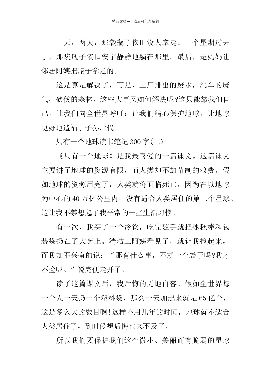只有一个地球读书笔记300字5篇_第2页