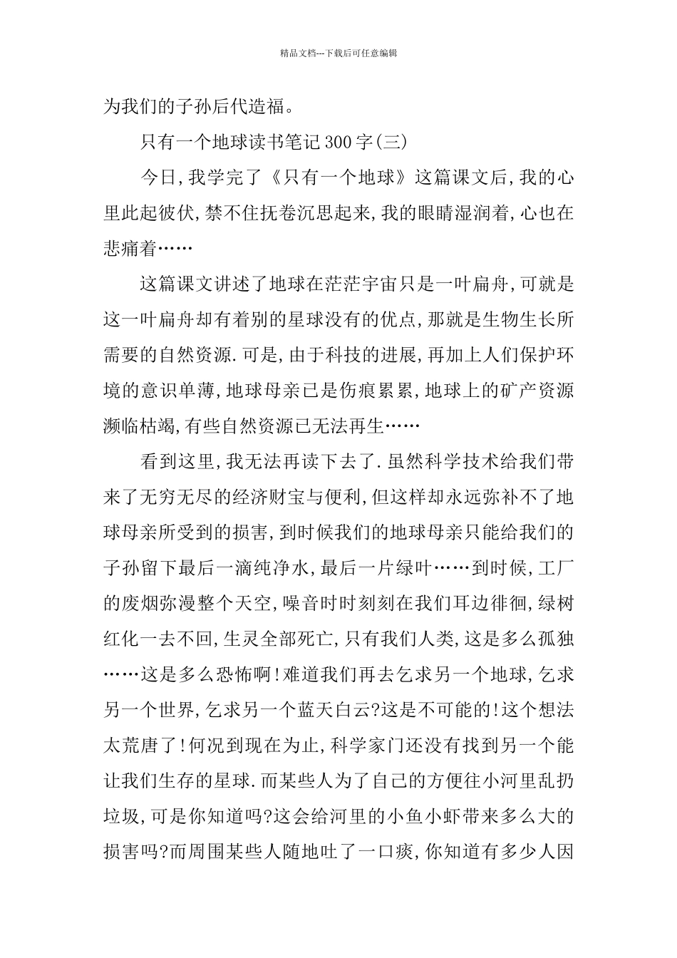 只有一个地球读书笔记300字5篇_第3页