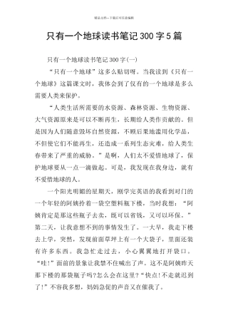 只有一个地球读书笔记300字5篇