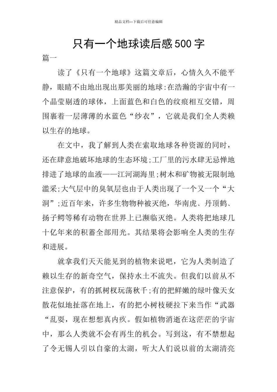 只有一个地球读后感500字_第1页