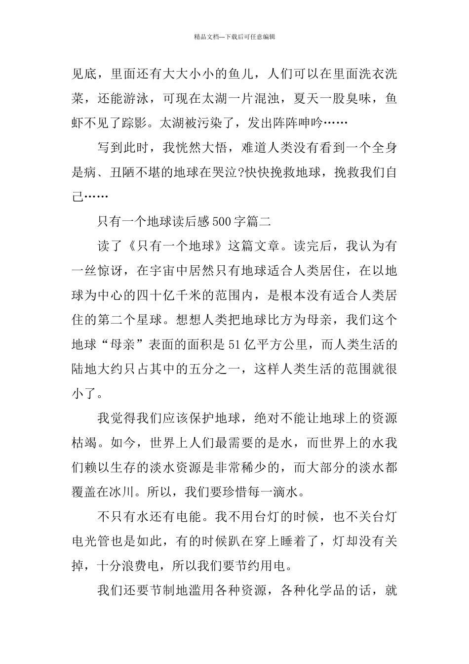 只有一个地球读后感500字_第2页