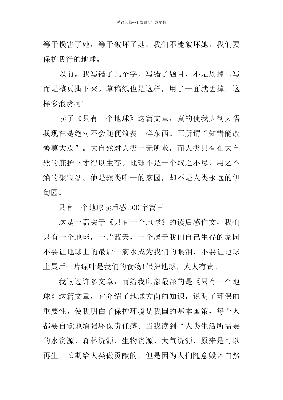 只有一个地球读后感500字_第3页