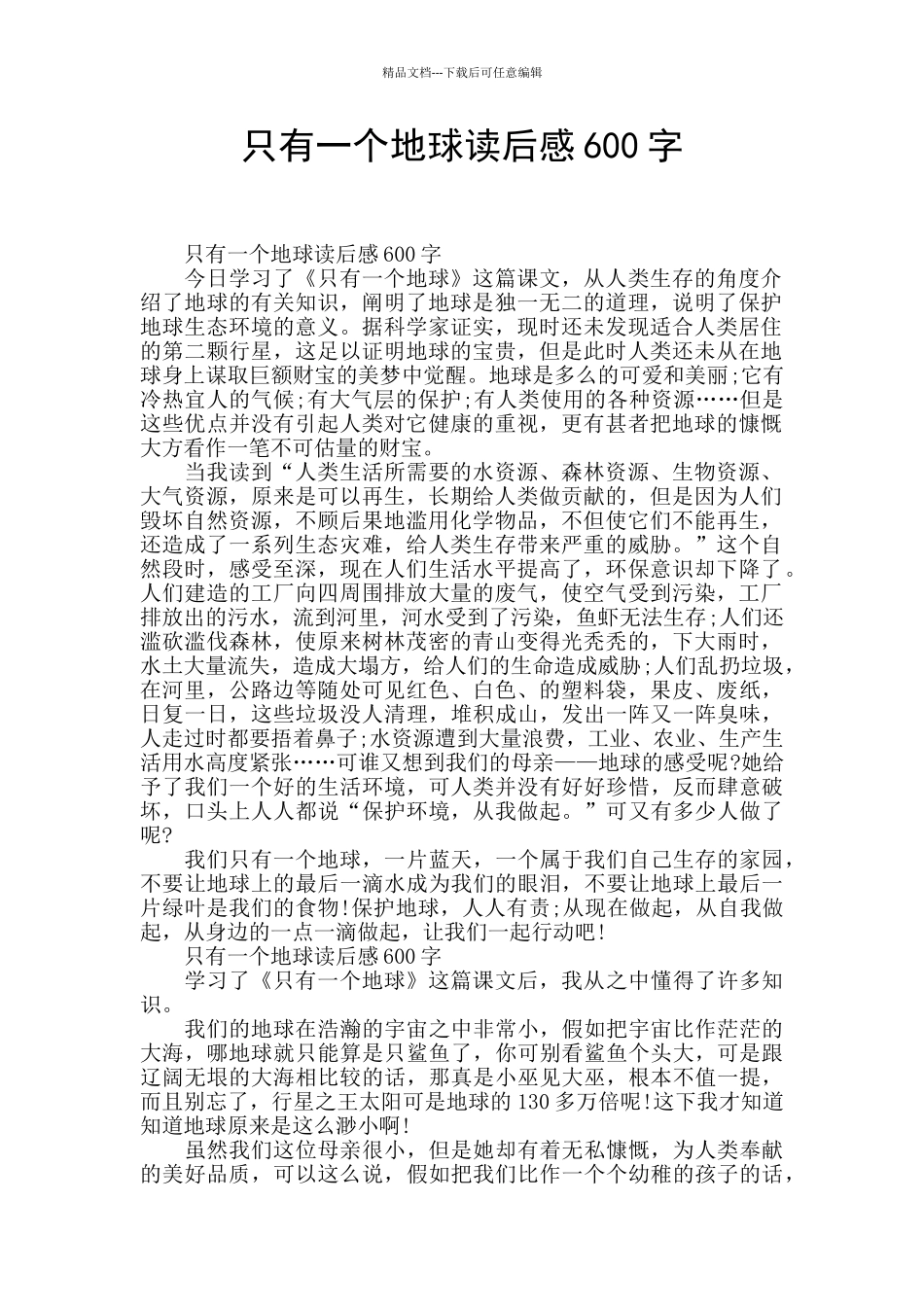 只有一个地球读后感600字_第1页