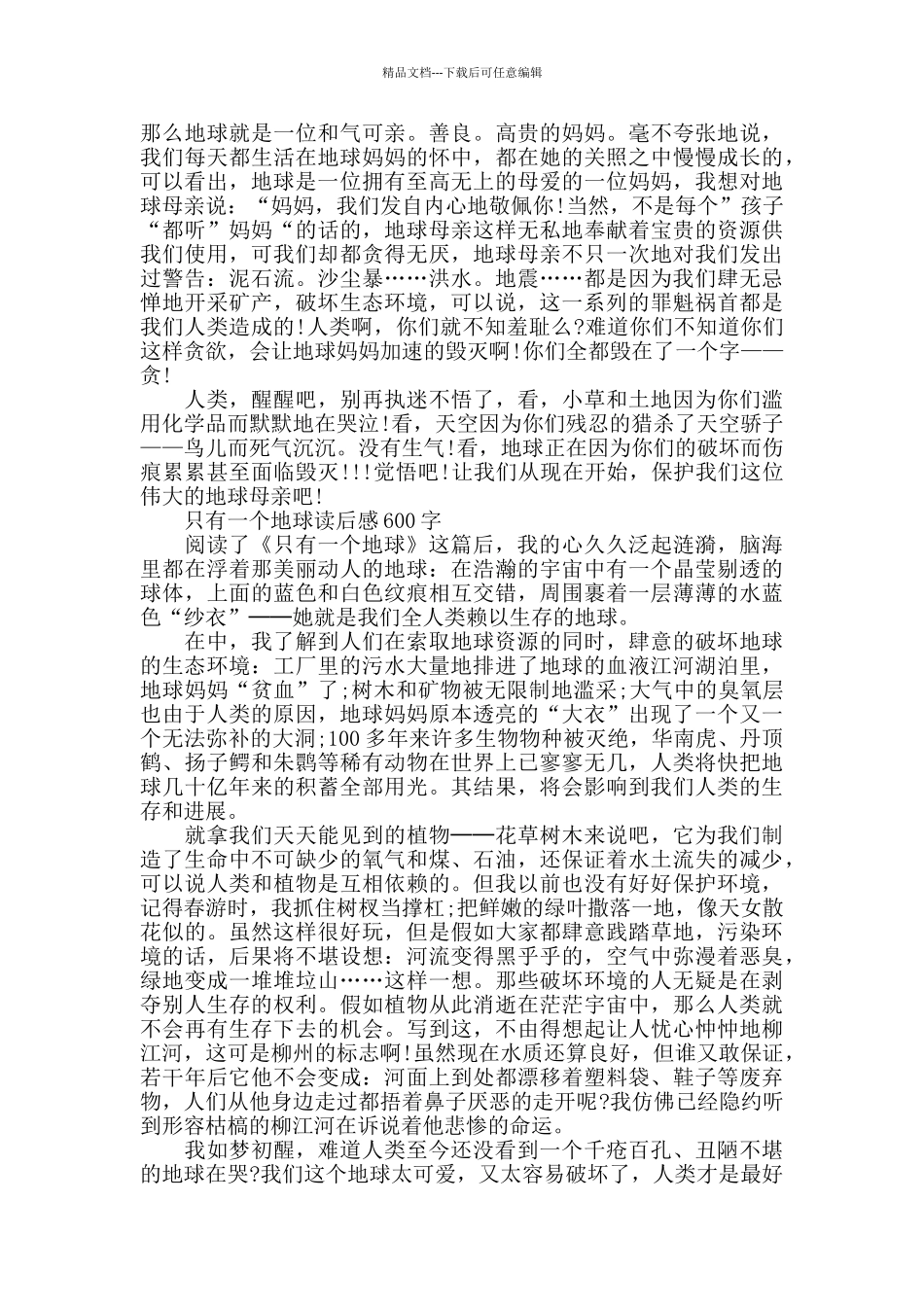 只有一个地球读后感600字_第2页