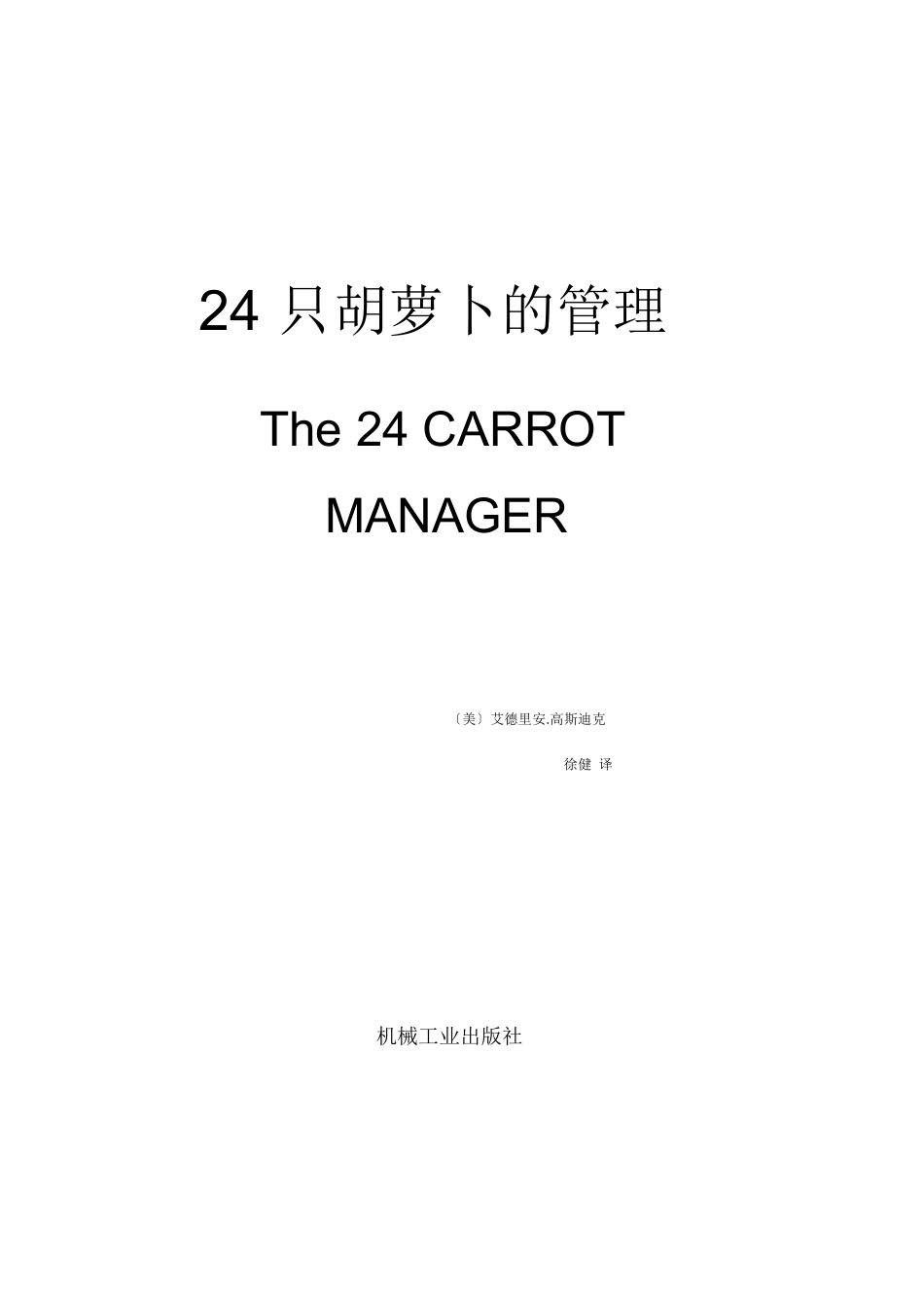 只胡萝卜的管理_第2页