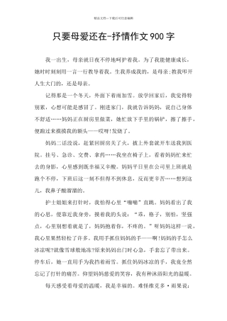 只要母爱还在