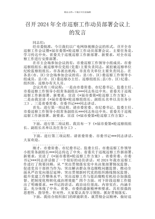 召开2024年全市巡察工作动员部署会议上的发言