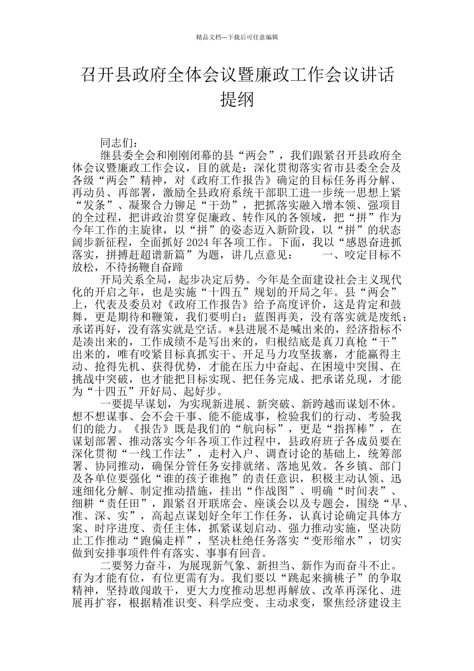 召开县政府全体会议暨廉政工作会议讲话提纲_第1页