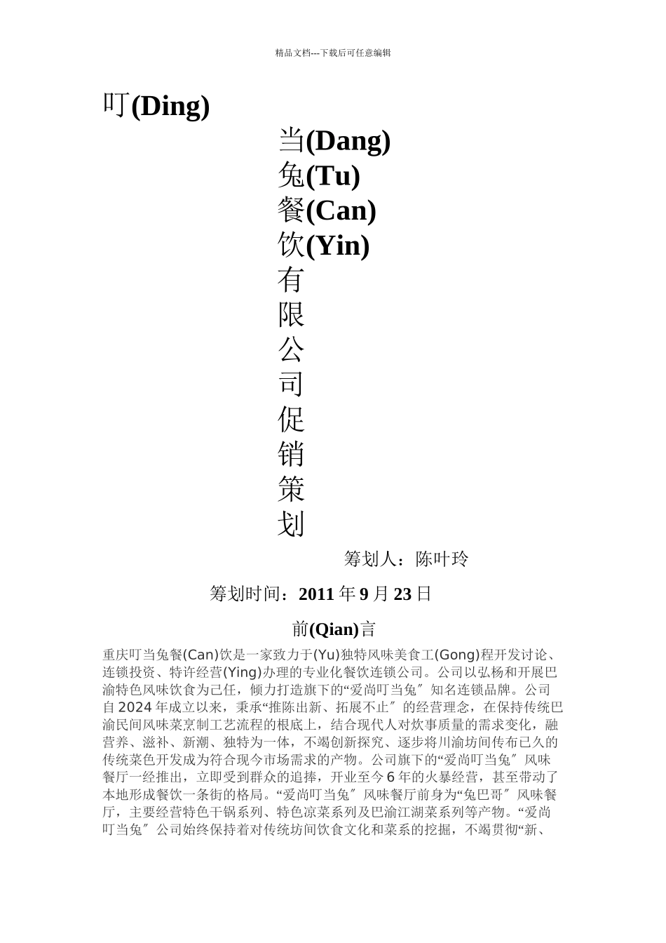 叮当兔餐饮促销策划_第1页