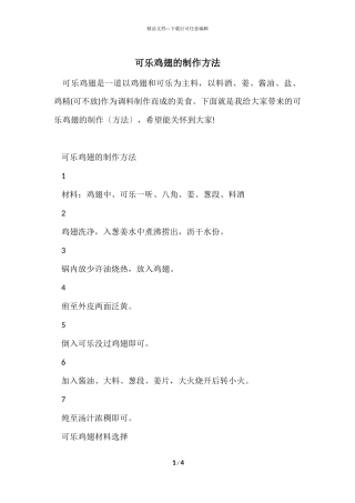 可乐鸡翅的制作方法