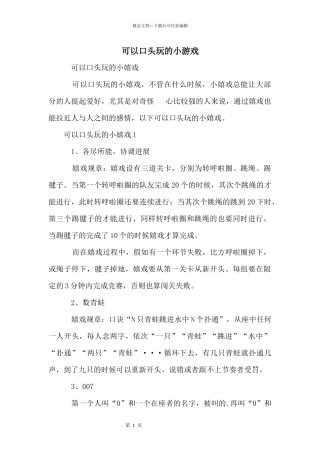 可以口头玩的小游戏