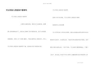 可以用别人的医保卡看病吗