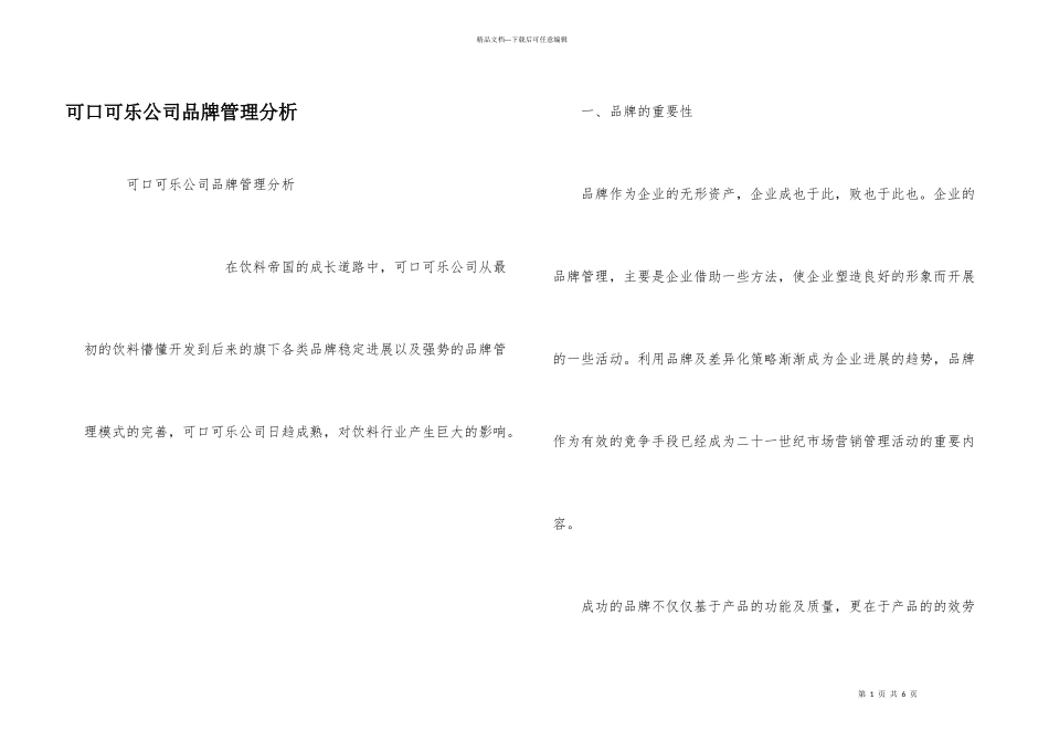 可口可乐公司品牌管理分析_第1页