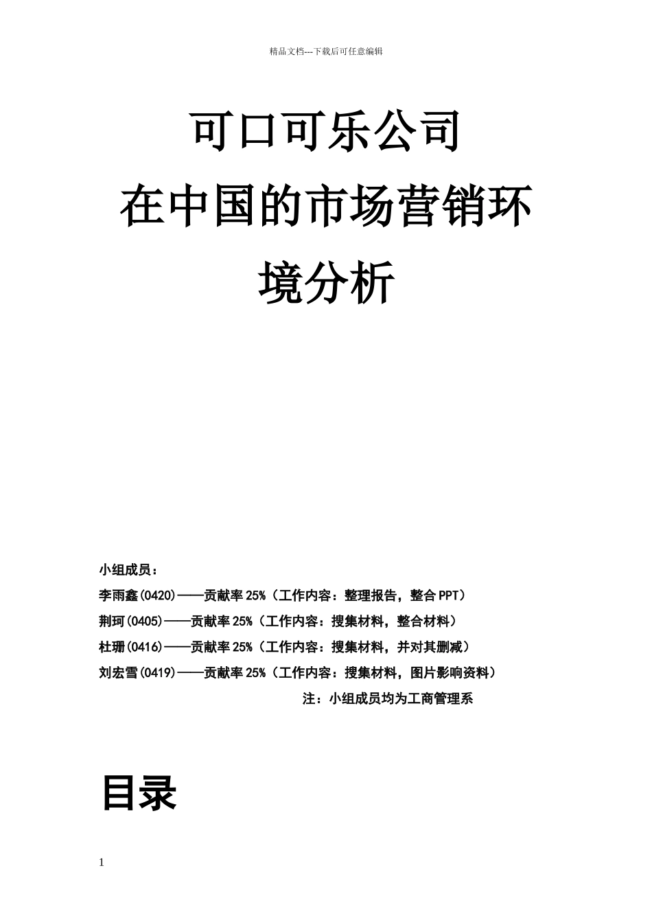 可口可乐公司在中国的市场营销环境分析报告_第1页