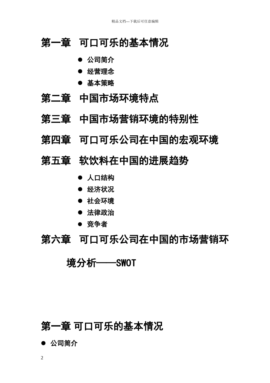 可口可乐公司在中国的市场营销环境分析报告_第2页