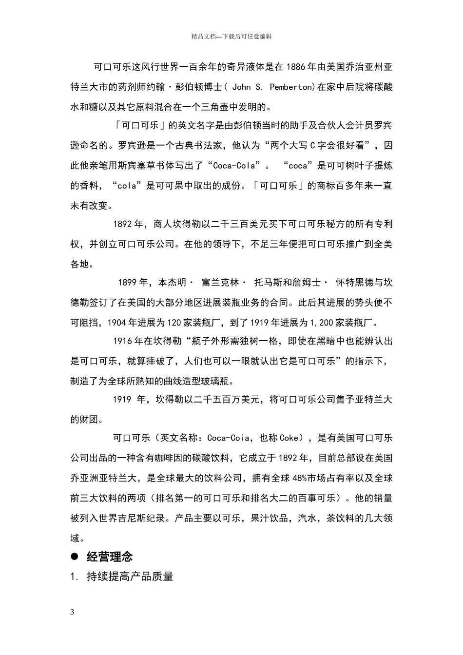 可口可乐公司在中国的市场营销环境分析报告_第3页