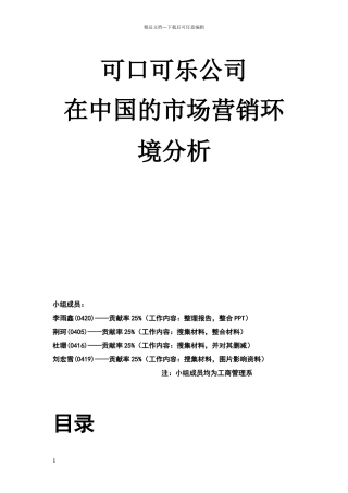可口可乐公司在中国的市场营销环境分析报告
