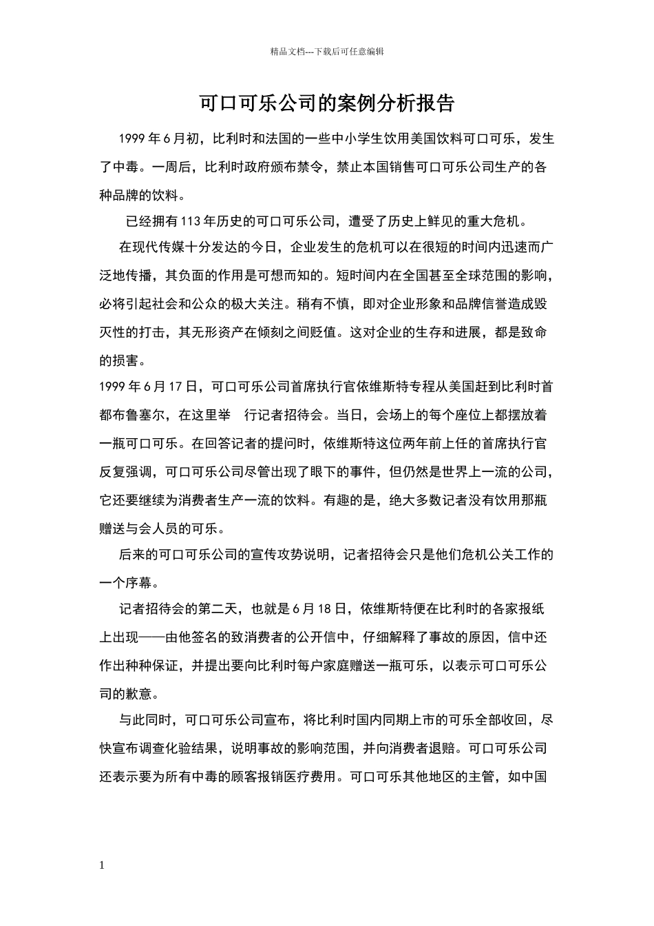 可口可乐公司的案例分析报告_第1页