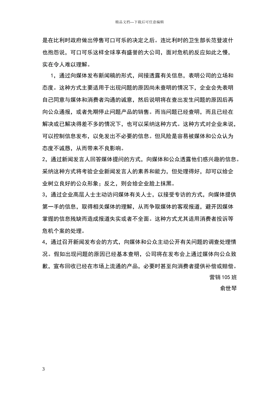 可口可乐公司的案例分析报告_第3页