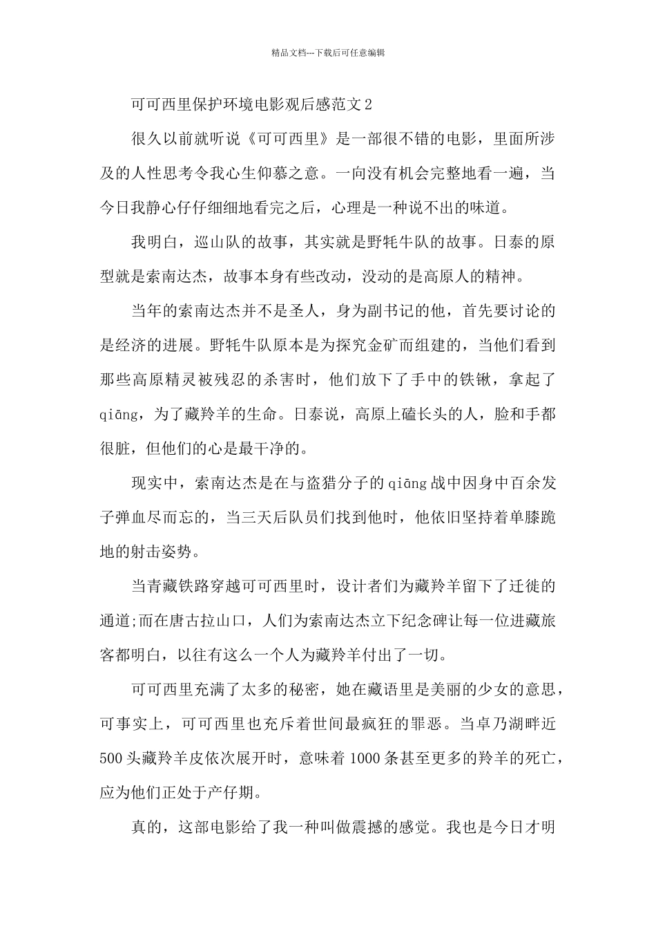 可可西里保护环境电影观后感范文五篇_第2页