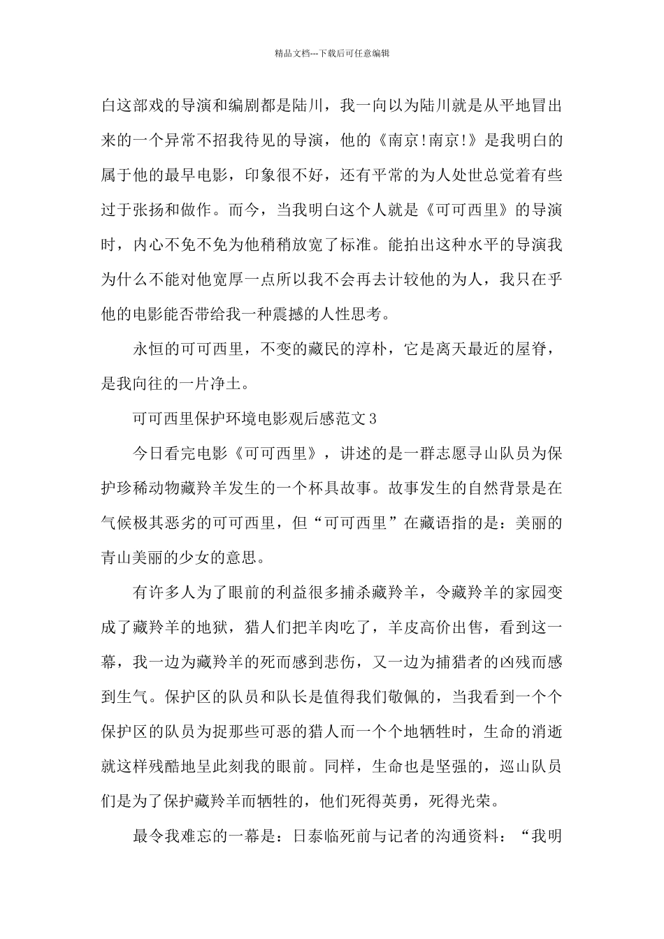 可可西里保护环境电影观后感范文五篇_第3页